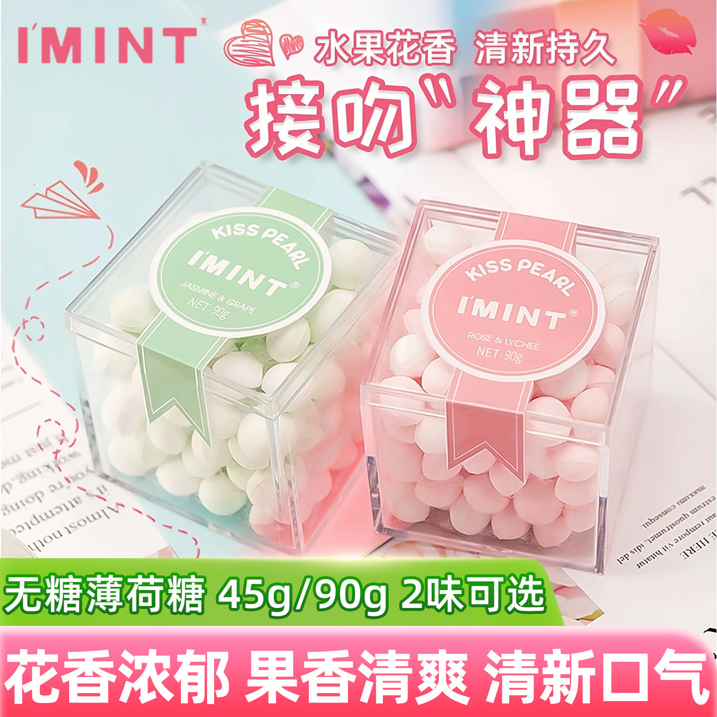 IMINT无糖薄荷糖香体糖90g45g茉莉青提玫瑰花味约会糖果清新口气