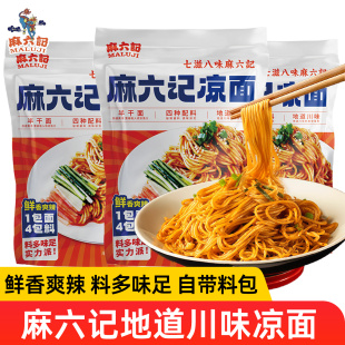 麻六记凉面280g*6袋装鲜香干拌面条爽滑方便面速食品夜宵四川风味