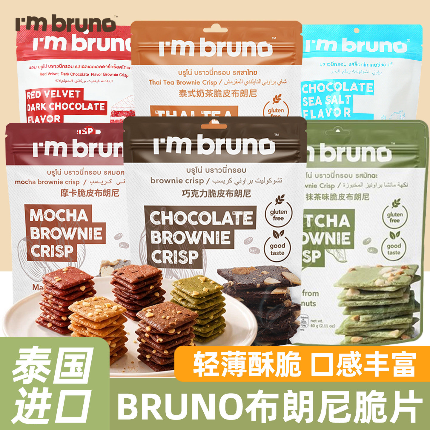 papi酱推荐泰国进口bruno布朗尼脆片巧克力脆皮饼干休闲零食小吃