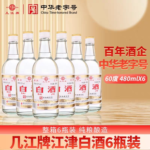 几江牌江津白酒60度清香型白酒480ml*6瓶整箱装纯粮高度酒口粮酒