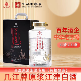 几江牌江津白酒原浆高度白酒60度2.5L桶装酒礼盒装高粱酒泡酒专用