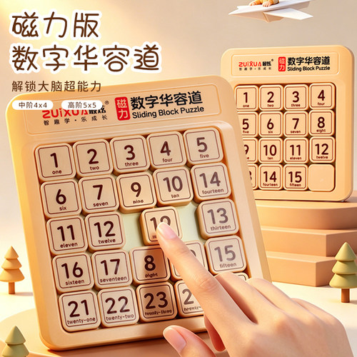 智力魔板磁力数字华容道拼图益智