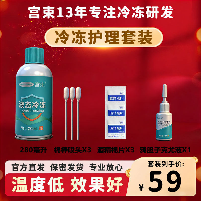 宫束液态冷冻700毫升大瓶液态非液氮喷雾家用专用低温在家自用款