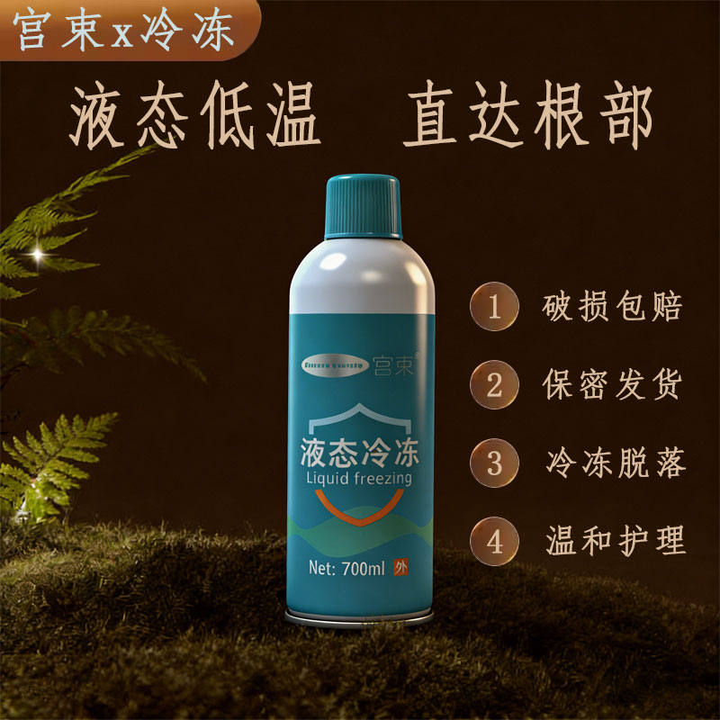 宫束液态冷冻700毫升大瓶液态非液氮喷雾家用专用低温在家自用款