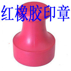 沈阳刻章刻字印章刻印广告定刻光书画印章