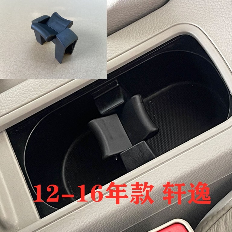 日产轩逸水杯架扶手箱杯座隔断