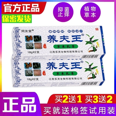 同友堂养夫王草本乳膏18克*2支/盒 皮肤搔痒外用草本乳膏买5送5