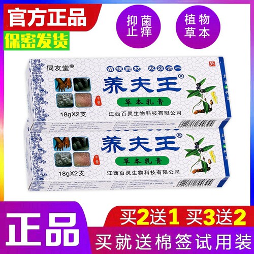 同友堂养夫王草本乳膏18克*2支/盒 皮肤搔痒外用草本乳膏买5送5