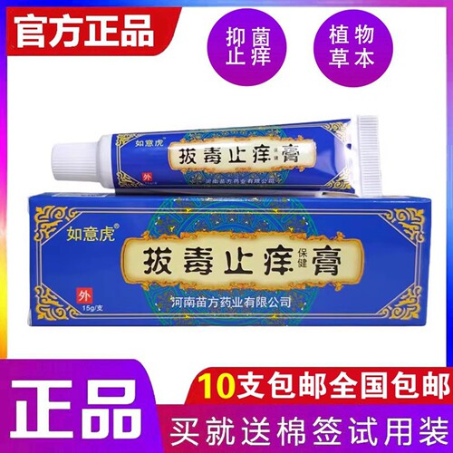 如意虎拔毒止痒膏15g/支仁爱研发河南苗方产正品拍10支包邮