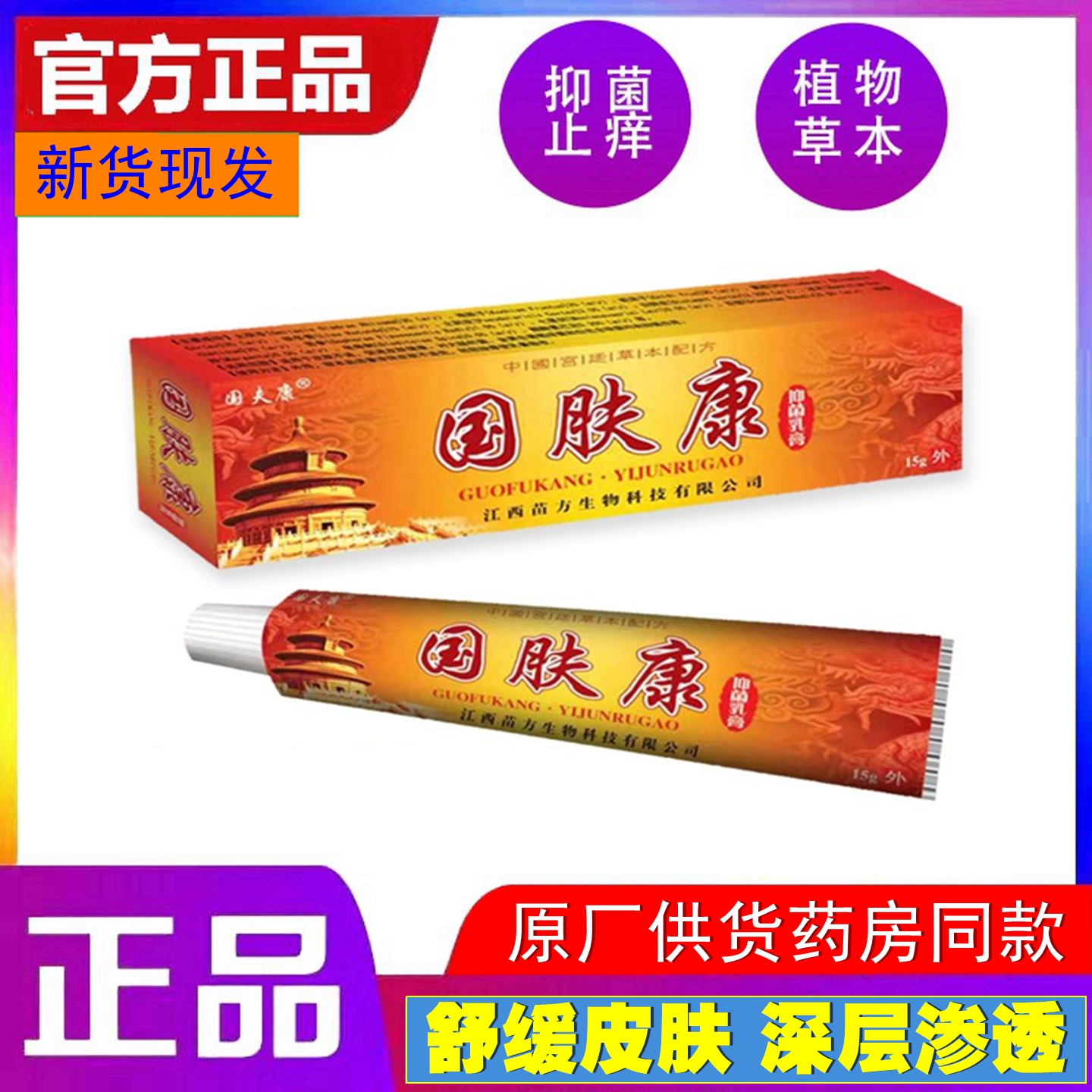 新货速发国夫康国肤康抑菌乳膏15g/支皮肤外用止痒祛鲜草本软膏
