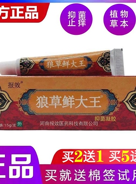 报效狼草鲜大王抑菌凝胶原名狼草藓大王抑菌凝胶乳膏强效