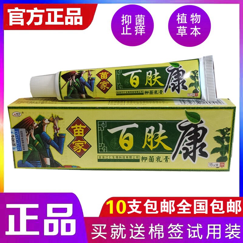 【10支起包邮】苗家百肤康乳膏 正品 15克/支 百肤康软膏