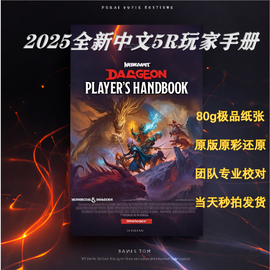 首发中文龙与地下城DND5R玩家手册2024新版5E三宝书模组地图汉化