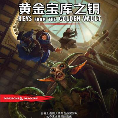 2024新版龙与地下城DND5E三宝书模组黄金宝库之钥