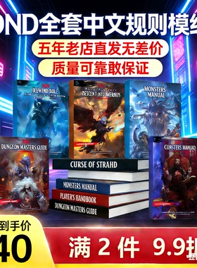 价格抄底质量升级中文龙与地下城DND5R、5E三宝书模组地图桌游