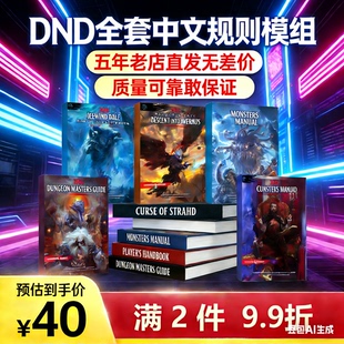 价格抄底质量升级中文龙与地下城DND5R、5E三宝书模组地图桌游