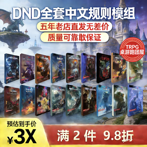 价格抄底质量升级中文龙与地下城DND5R5E三宝书模组地图桌游