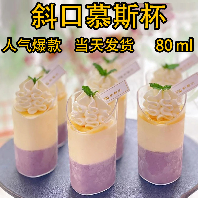 慕斯杯塑料创意网红一次性透明西点迷你斜口果冻蛋糕甜品台布丁杯