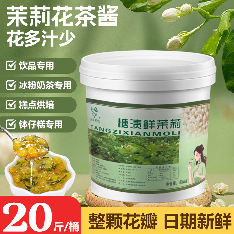 花成蜜就蜜酱茉莉花酱夜市烘焙店摆地摊浇头挂壁果酱原料冷饮商用