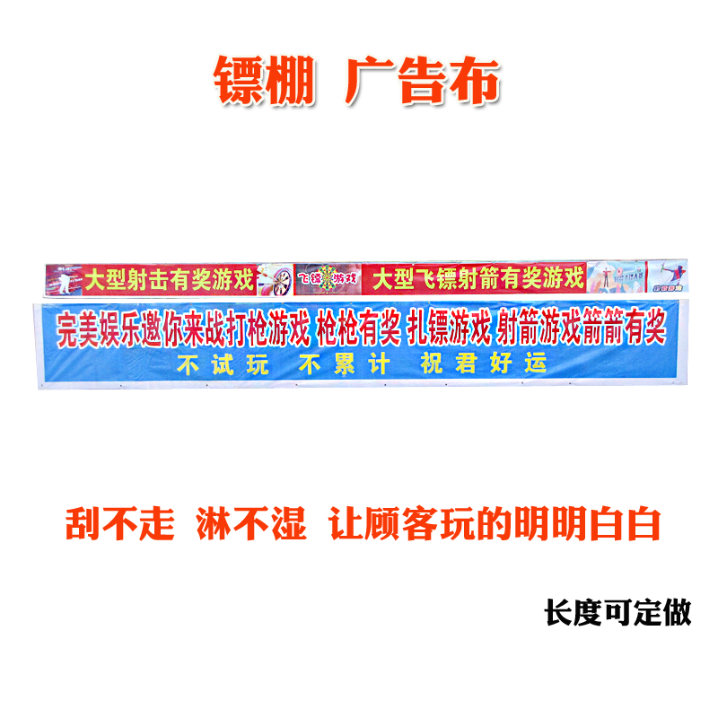 庙会公园镖棚支架广告布宣传海报嘉年华娱乐广告语镖板扎飞镖打靶