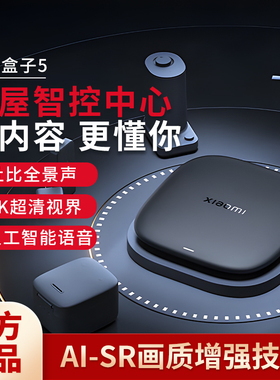 小米盒子5电视机顶盒4k超清智能语音双频Wfi6视频播放器杜比音效