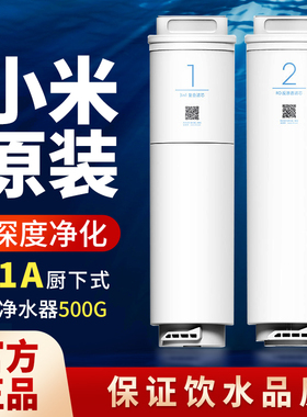 小米净水器滤芯1A厨下式400G三合一1号复合滤芯2号RO反渗透500G