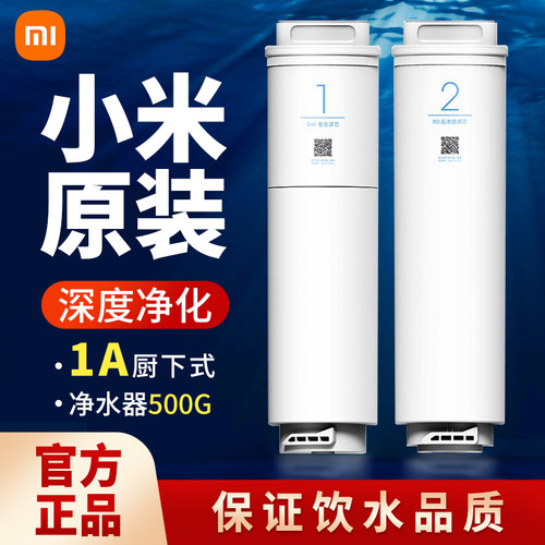 小米净水器滤芯1A厨下式400G三合一1号复合滤芯2号RO反渗透500G - 封面
