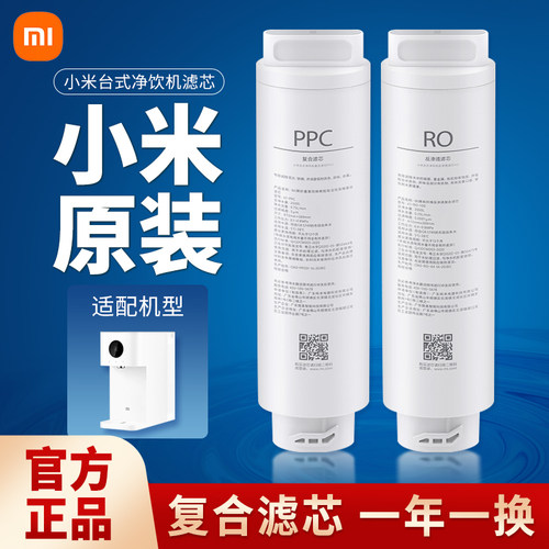 小米台式净饮机滤芯适用复合滤芯PPC1反渗透滤芯RO1 A1 100G