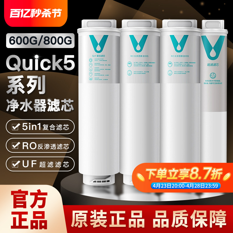 云米净水器Quick5系列600G/800g