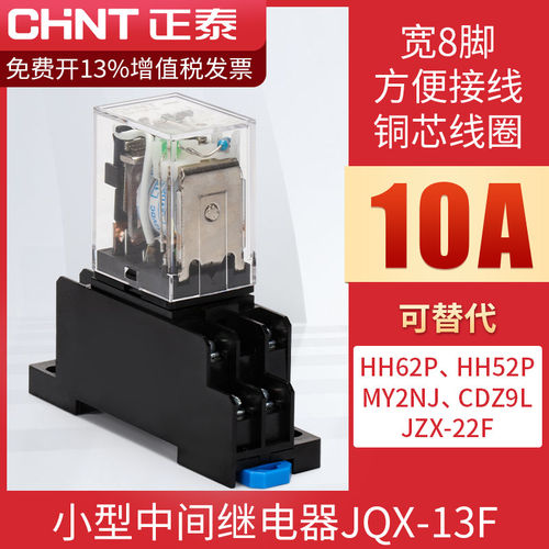 正泰小型中间继电器220V交流电磁24V大功率JQX-13f直流12V8脚380V