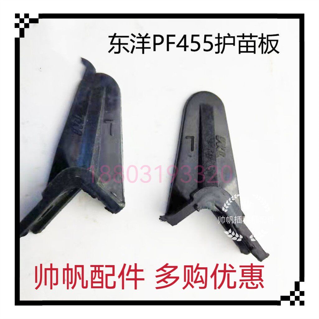 东洋手扶插秧机配件pf455护苗板护苗器一对