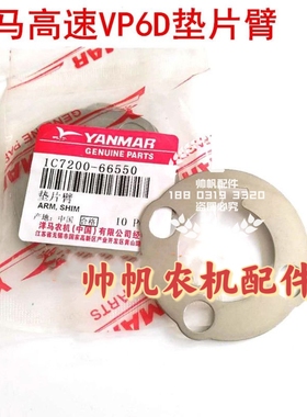 1C7200/1C726C-66550洋马高速插秧机垫片臂调隙垫VP6D VP6插垫