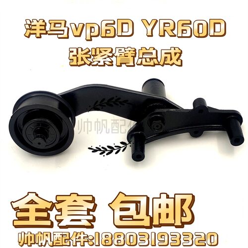 洋马插秧机配件VP6D7D9DYR60D新款张力臂张紧轮压带轮总成