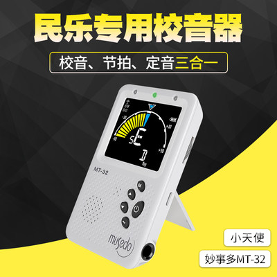 小天使MT-32民乐校音节拍器三合一多功能二胡琵琶扬琴古筝调音器