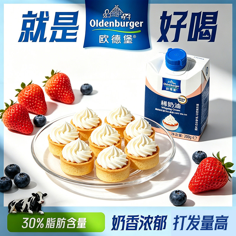 欧德堡进口动物性稀奶油200g*3盒淡奶油小包装蛋糕家用烘焙裱花
