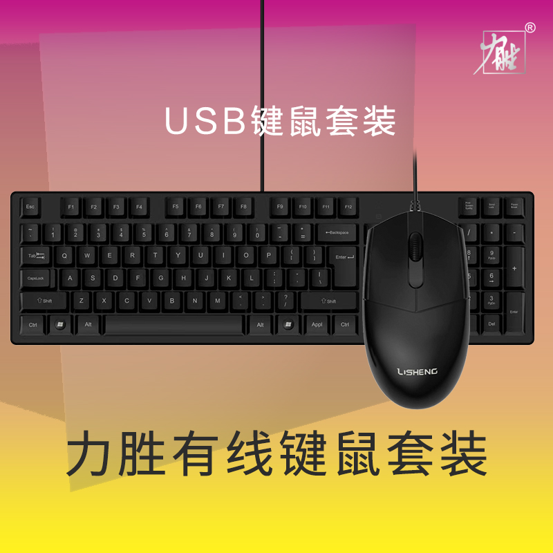 力胜KB-1008有线USB键鼠套装有线办公游戏笔记本台式键盘鼠标套件-封面