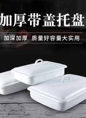 珐琅平底搪瓷托盘带盖医用耐碱