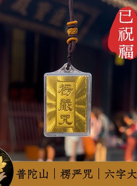 普陀山楞严咒吊坠多咒合一六字真言金箔梵文守护结缘男女项链经文