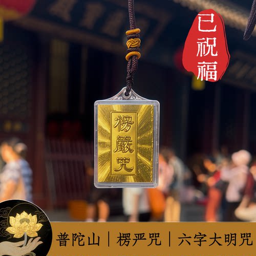 普陀山楞严咒吊坠多咒合一六字真言金箔梵文守护结缘男女项链经文