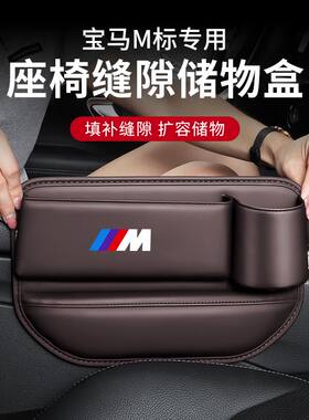 适用于宝马M标x1x2x3x4x5x6x7系gt座椅夹缝隙收纳储物盒内饰用品