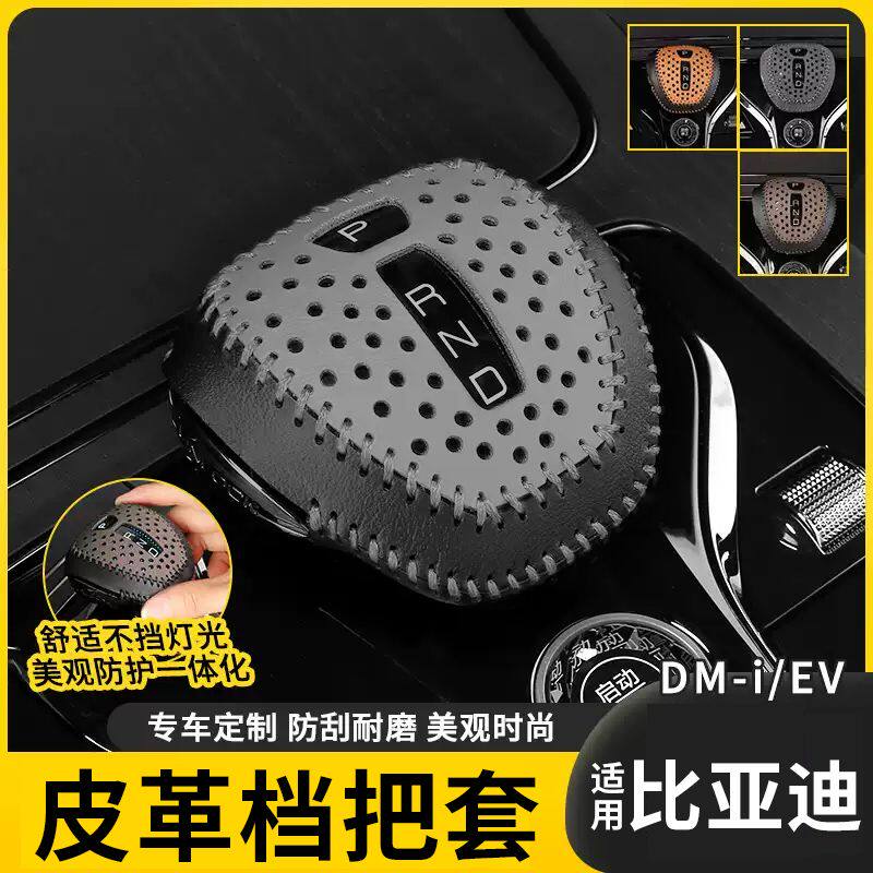 适用比亚迪汉DMI/EV唐秦宋护卫舰07专用排挡套手档把改装内饰用品