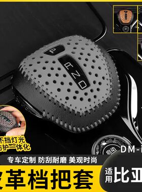 适用比亚迪汉DMI/EV唐秦宋护卫舰07专用排挡套手档把改装内饰用品