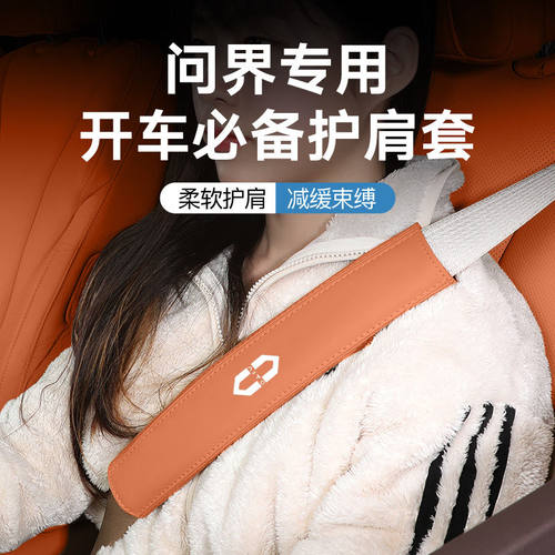 适用于AITO问界M5/M7/M9汽车安全带护肩套保险带车内装饰用品大全