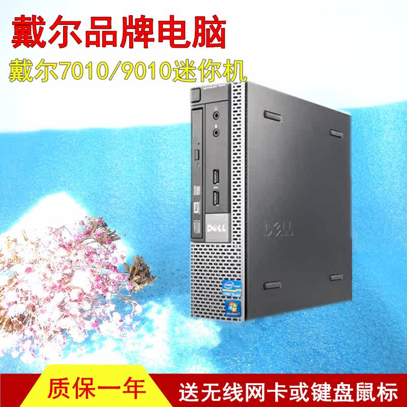 整機Dell戴爾7010USFF小主機9010usff迷妳機外挂機辦公家庭台式機在類目 品牌臺機/品牌一體機/服務器, 臺式整機中 - 來自Buy2taobao.com提供專業的淘寶代購服務