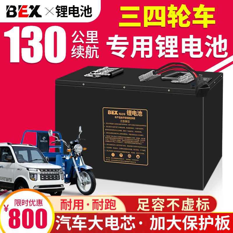 BEX畅达锂电池72v60v48v老年人代步三四轮电动车通用大容量锂电瓶