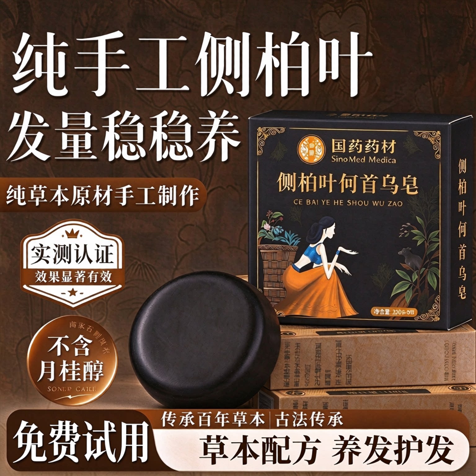 侧柏叶洗发皂何首乌中药材手工黑发防断发控油去屑官方旗舰店正品