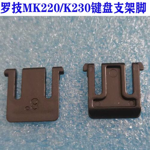 罗技K230键盘支架脚 MK220 K220键盘背面支撑脚 底部支撑架