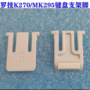 罗技K270键盘支架脚 K295键盘背面支撑脚 底部支撑架 白色 MK295