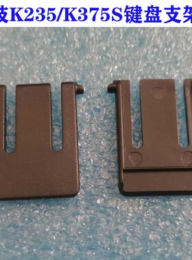 罗技K235键盘支架脚 MK315/K375S键盘背面支撑脚 底部支撑架 黑色