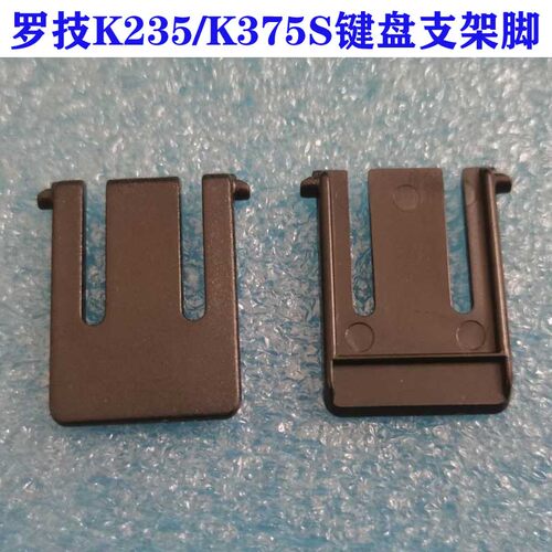 罗技K235键盘支架脚 MK315/K375S键盘背面支撑脚 底部支撑架 黑色